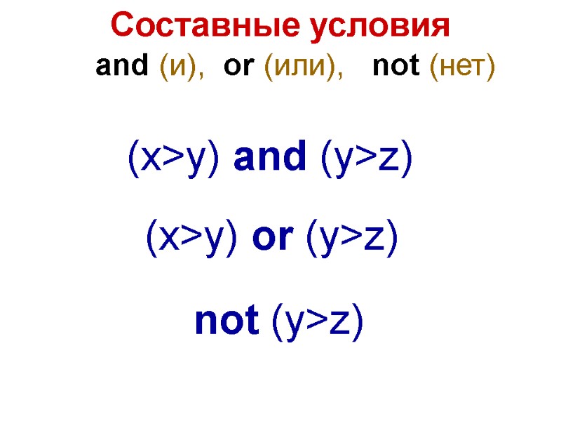 Составные условия and (и),  or (или),   not (нет) (x>y) and (y>z)